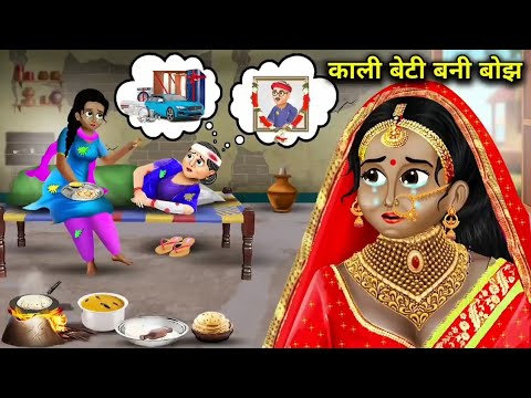 काली बेटी बनी बोझ | Saas Bahu | Hindi Kahani | Moral Stories | Bedtime Stories | Kahaniya