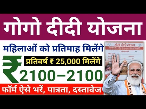 BJP Gogo Didi yojna online aplay 2100 par manth 💥 गोगो दीदी योजना भाजपा ने लिया सॉफ्ट 2100 हर महीना