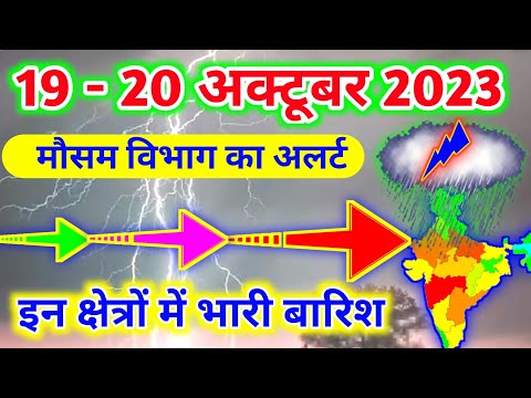 आज 19-20 अक्टूबर 2023 का मौसम|mosam ki jankari mausam ka samachar|aaj weather news #mausamsamachar