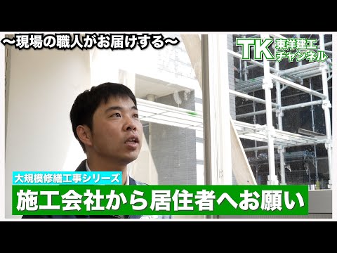 【工事】【塗装】【職人】施工会社から居住者様に向けてのお願い事項の説明｜居住者様｜お願い｜大規模修繕｜足場作業｜マンション｜施工会社｜施工前｜現場監督｜注意事項