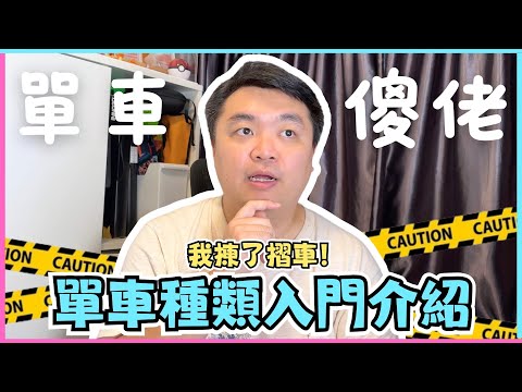 【講經】單車種類入門介紹 | 我揀了摺車! | 摺疊車 | 公路車 | 山地車 | 菜籃車 | 單車傻佬#1 | 埔民Daily VLOG | 居埔港人 [中文字幕]