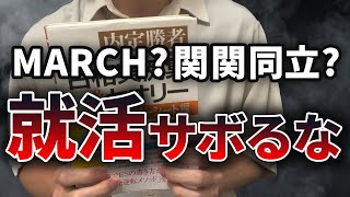 MARCH・関関同立以下の26卒へ