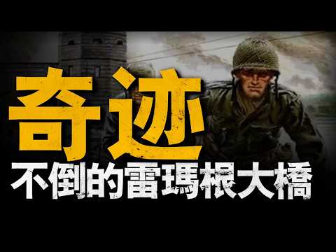 希特勒最想炸掉的大橋，美軍通往勝利之路！美軍勇奪雷瑪根大橋，1星期奠定西線勝利基礎！V-2彈道導彈，Ar 234噴氣式轟炸機，Me262噴氣式戰機全登場！#雷馬根大橋#二戰#重返戰場