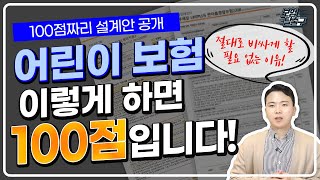 어린이보험 100점짜리 설계안 공개합니다!FEAT.절대로 비싸게할 필요 없는이유(1~15세,23년11월 최신버전)