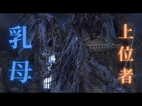 乳母（うば）って最初から読める人おる？？【Bloodborne】＃14