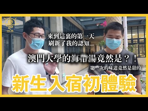 大學生街訪 | 新生入宿初體驗 | 澳門大學的XXX竟然是？！