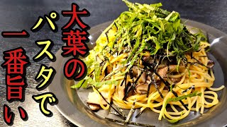 フライパンだけで作るパスタなんて不味いだろ？ってヤツ黙らせる旨さです。至高の大葉パスタ