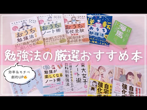 《学習効率が上がる》勉強法のおすすめ本を東大宅浪女子が厳選紹介📚ノート術/モチベーション/受験/資格試験etc.