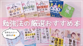 《学習効率が上がる》勉強法のおすすめ本を東大宅浪女子が厳選紹介📚ノート術/モチベーション/受験/資格試験etc.