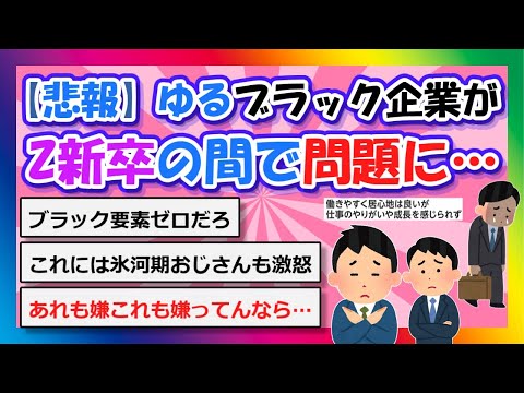 【2chまとめ】【悲報】『ゆるブラック企業』がZ新卒の間で問題に…【ゆっくり】