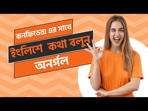 UK Qualified Teacher থেকে Spoken English শিখুন।