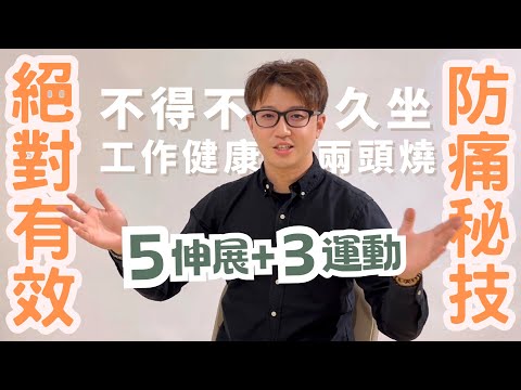 工作需要久坐，腰痠背痛心累謀郎災？！｜ZM物理治療師教你運動和伸展改善久坐不適！