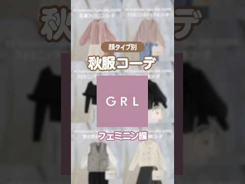 フェミニンタイプのプチプラといえばGRL💕続きのコーデが気になる方はぜひTikTok(@1123_1026)を検索🔍 #グレイル #グレイルコーデ #grlコーデ #顔タイプフェミニン #grl