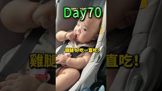 雞腿！好吃一直吃！去到哪！吃到哪🤣 #台灣生活 #baby #新手爸媽