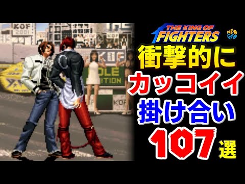 【KOFシリーズ】衝撃的にカッコイイ掛け合い107選【SNK】