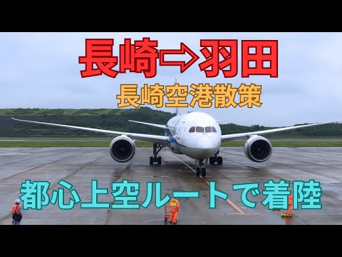 長崎空港から羽田　長崎空港散策　都心上空ルートで着陸