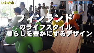 フィンランドのライフスタイル　暮らしを豊かにするデザイン