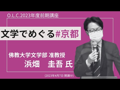 【佛教大学O.L.C.】2023年度前期講座「文学でめぐる京都」ダイジェスト