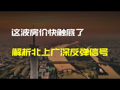 想在一線大城市安個家的注意！樓市底部來了| 财经张辽