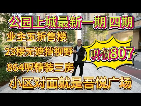 業主五折賣樓，864呎，呎價 807，公園上城精裝三房，小區對面就係吾悅廣場，23 樓無遮擋視野，公園上城最新一期#大亞灣 #公園上城 #home #港人置業 #惠州房產 #惠州 #港人置業