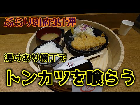 【ぶらり別府351】湯けむり横丁でトンカツを喰らう　BEPPU