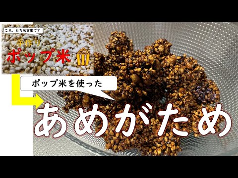 【もち米ポップコーンを使った】あめがため、手作りしました