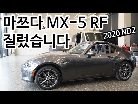 마쯔다 MX-5 RF ND2 신차 질렀습니다!