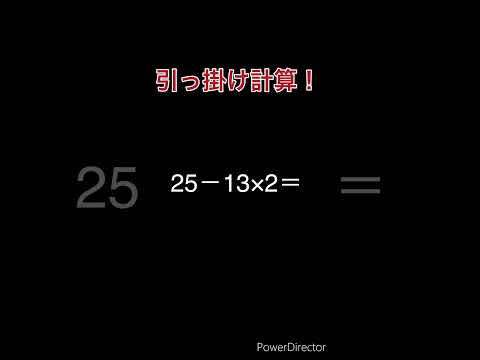 引っ掛け計算#暇つぶし