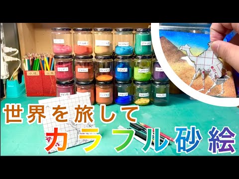 第３回　「世界を旅してカラフル砂絵」〜カラフルな砂を使って砂絵を作ろう〜