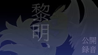 【公開録音有り】な　ん　か　歌　う　配　信【Vtuber/フュード】