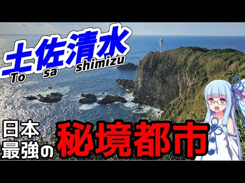 How to travel to Shikoku's southernmost and Japan's furthest city  | Japan trip