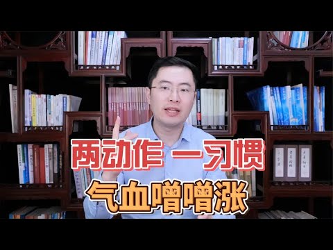 两个动作，一个习惯，气血噌噌地往上涨