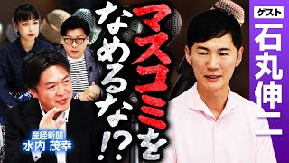 石丸伸二よ、マスコミを舐めるな！産経新聞記者「マスコミの姿勢が問われる」｜第326回 選挙ドットコムちゃんねる #2