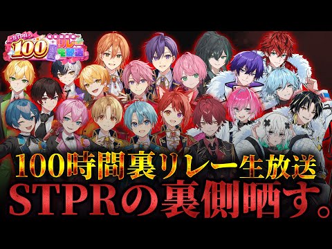 【裏企画】STPRファミリー100時間の公式裏チャット配信WWWWWW【すとぷり/騎士A/AMPTAK/めておら】【 #STPR100時間リレー生放送 】