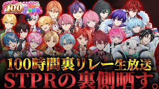 【裏企画】STPRファミリー100時間の裏側全て晒しますWWWWWW【すとぷり/騎士A/AMPTAK/めておら】【 #STPR年末感謝祭100時間リレー生放送 】