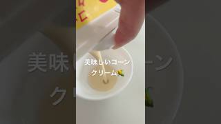 コーンポタージュ#yummy #satisfying #shortsviral #trendingshortsviral