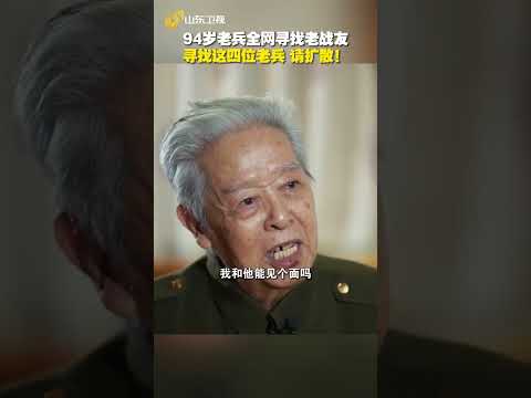 请扩散！94岁抗美援朝老兵胡明全网寻找老战友，寻找这四位老兵！为帮助老英雄圆梦，如果您有线索请与我们取得联系。老战友们会在2025山东春晚现场连线或重聚。#山东春晚