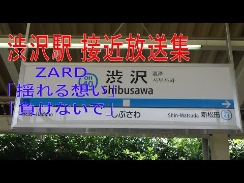 小田急小田原線 渋沢駅 接近放送集 (接近メロディー付) (撮影時間 2024年6月22日12~14時ごろ)