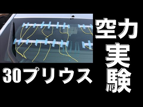 【プリウス】ボルテックスジェネレーターって効果あるの？実験してみた！