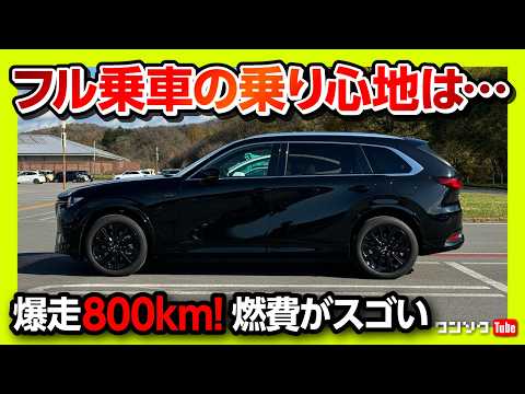 【フル乗車で800km走った結果…】CX-80納車後ロングドライブ! 燃費がエグい… 2列目･3列目の乗り心地、高速･山道･一般道の走りの評価は? | MAZDA CX80 XD-HYBRID【車旅】