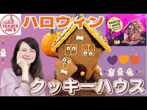 【Trader Joe's】Autumn Halloween Seasonal Cookies House Let's make it with Kids!