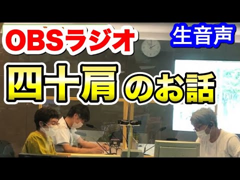 【OBSラジオ】四十肩五十肩の間違った治し方