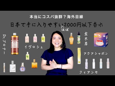 日本のプチプラ香水スピードレビュー！