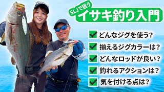 【玄界灘イサキSLJ】初心者必見！！イサキSLJ超入門！　釣り方からタックルまで解説《ニュータックルリポート》