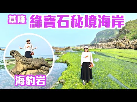 【基隆景點】八斗子「綠寶石秘境海岸」，春季限定景色，隱身在大坪海岸的「海豹岩」  Keelung Taiwan