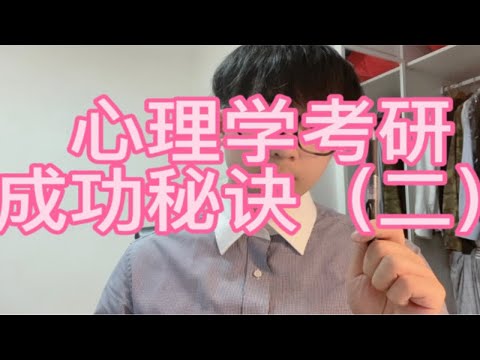 心理学考研成功秘诀（二）