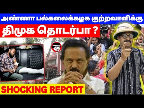 அண்ணா பல்கலைக்கழக குற்றவாளிக்கு திமுக தொடர்பா? | THUPPARIYUM SHAMBU