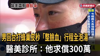 蜂巢皮秒雷射「整臉血」 男子：返台度假全泡湯 求償300萬－民視台語新聞