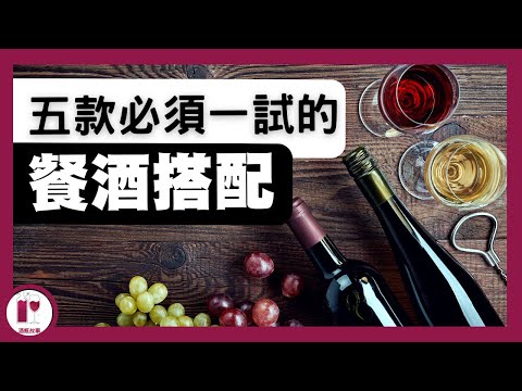 【餐酒搭配分享】麥樂雞，竟能和它合襯｜其實皮蛋配白酒更開心｜生蠔、鵝肝、螃蟹的葡萄酒基本搭配｜(粵語中字) 【酒瓶故事】