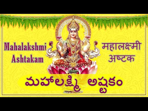 Mahalakshmi Ashtakam with Lyrics| Namastestu Mahamahye | Lakshmi Stotram| Sainma Guru